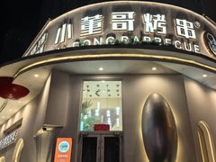 -小董哥烤串·爆汁大油边(故宫店)