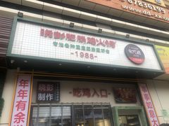 门面-晓彭肥肠鸡·泡椒鸡火锅(水木天地店)