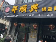 门面-邵顺兴锅盖面(金山宝地店)