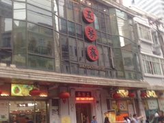 门面-五芳齋(云南南路店)