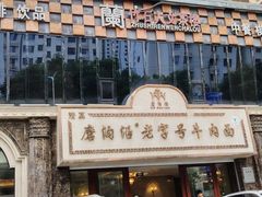 -磨沟沿老字号牛肉面·清真(金港城店)
