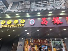 门面-荔银肠粉·非遗手藝(夫子庙店)