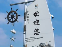 -金山嘴渔村