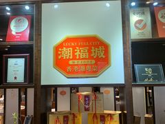 -潮福城大酒楼(湖滨北路店)