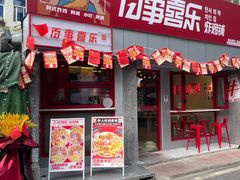 门面-百事喜乐炸鸡铺(合肥首店)