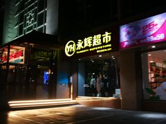 -永辉超市(新世界店)