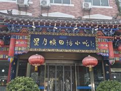 -星月楼回坊小吃·清真陕菜