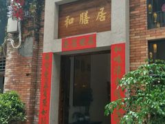 门面-和膳居饮食有限公司