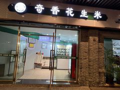 -段氏奇香花生米(长嘉汇店)