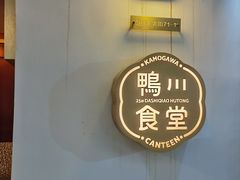 -鸭川食堂·鳗丼(鼓楼店)