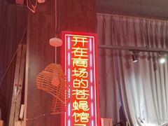 -老闵田螺馆·南昌特色小炒(梦时代店)