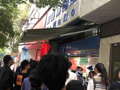 -芳婆糕团店(王府大街店)