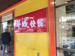 门面-都城壹族快餐(第66分店)