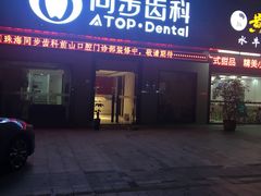 -同步齿科·数字化正畸种植口腔中心(前山店)