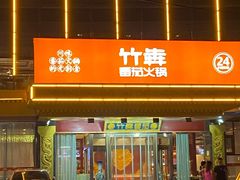 门面-竹犇番茄火锅(长风街店)