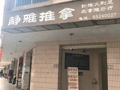 -静雅推拿(科院店)