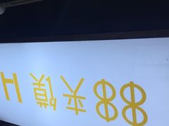 -碗主炭烧米线(交大二村店)