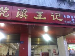 门面-花溪王记牛肉粉(四季花溪商场店)