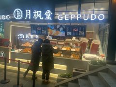 门面-月枫堂(长春这有山店)