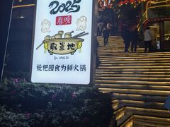 -枇杷园食为鲜火锅(南山店)