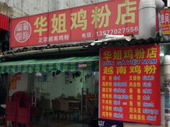门面-华姐鸡粉(教育路店)