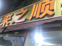 -来之顺海鲜菜馆·青岛菜·始于1993(栈桥店)