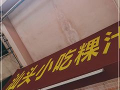 门面-汕头小吃粿汁(怡居街店)