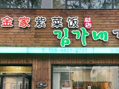 -金家紫菜饭(老客运站店)
