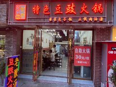 -云熙特色豆豉火锅