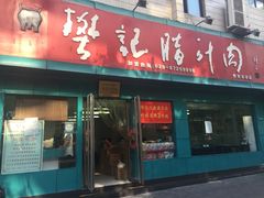 门面-樊记腊汁肉(竹笆市总店)