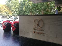 门脸-蔓兰家的四季S0餐厅·融合菜(当代MOMA店)