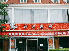 门面-沙河粉村·国家非遗传承(云台店)