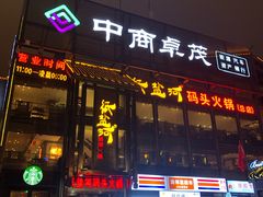 门面-纸盐河码头火锅(十八梯店)