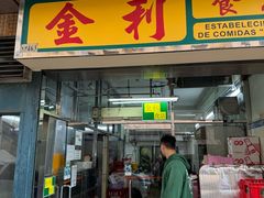 -金利食店(氹仔店)