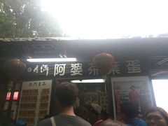 -金盆阿嬷香菇茶叶蛋(玄光店)