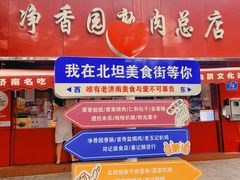 -净香园熟肉(北坦总店)