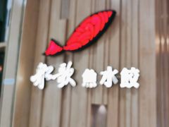-船歌·鱼水饺青岛菜(太阳宫凯德MALL店)
