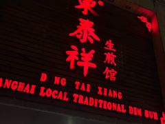 -东泰祥生煎馆(陕西南路店)