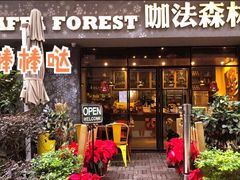 门面-咖法森林·咖啡  酒吧(天河店)