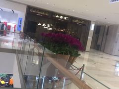 -山葵家·创意料理(万象汇店)