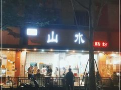 门面-山水肠粉(盐田店)