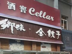 门面-金海湾海鲜总店