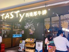 门面-西堤厚牛排(国瑞店)