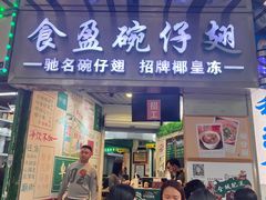 -食盈碗仔翅(星玺广场店)