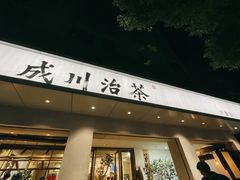 门面-成川茶店·潮汕工夫浓茶(万象店)