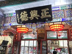 -正兴德茶庄(牛街店)