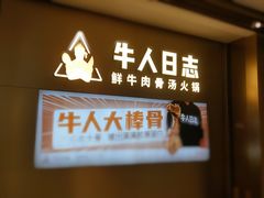 门面-牛人日志·鲜牛肉骨汤火锅(万科里瑧店)