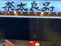 -茶太良品·京派茶饮(天河城店)