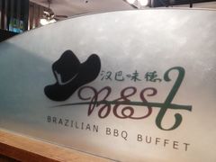 -汉巴味德(沈阳万象汇店)