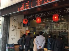 门面-味德丰·酱鹅(上海打浦路店)